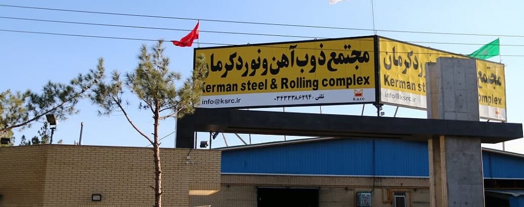 کارخانه ذوب و نورد کرمان